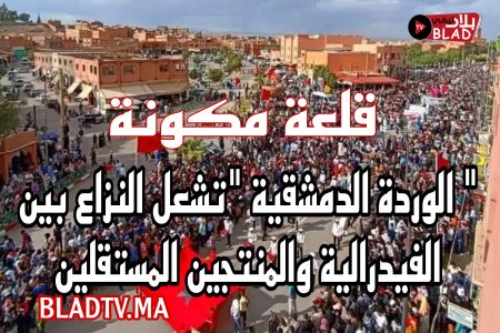 عمالة تنغير .. ” الوردة الدمشقية ” .. تشعل النزاع بين الفيدرالية والمنتجين المستقلين” قلعة مكونة – (ضبابية وارتجالية في التدبير)”