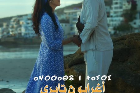 *الفيلم الأمازيغي “أغرابو ن تايري / قارب الحب” يحصد جائزتين بمهرجان الدراما بمكناس