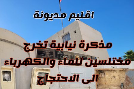 إقليم مديونة..مذكرة نيابية تخرج مختلسين للماء والكهرباء الى الاحتجاج